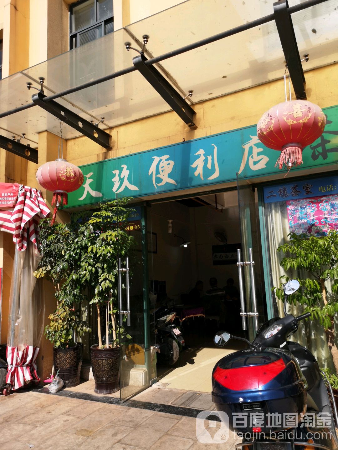 天玖便利店