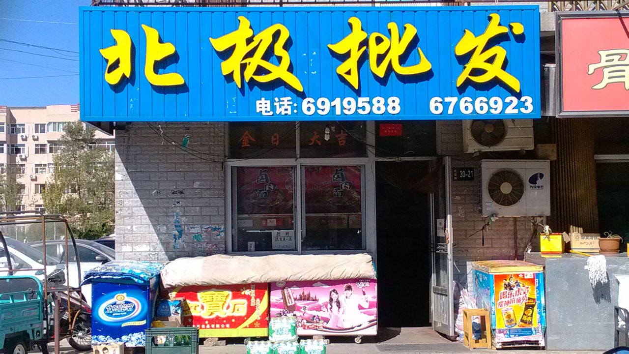 北极食杂店