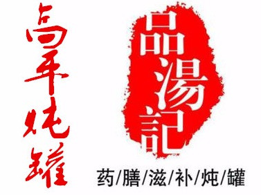 高平炖罐(三姑分店)