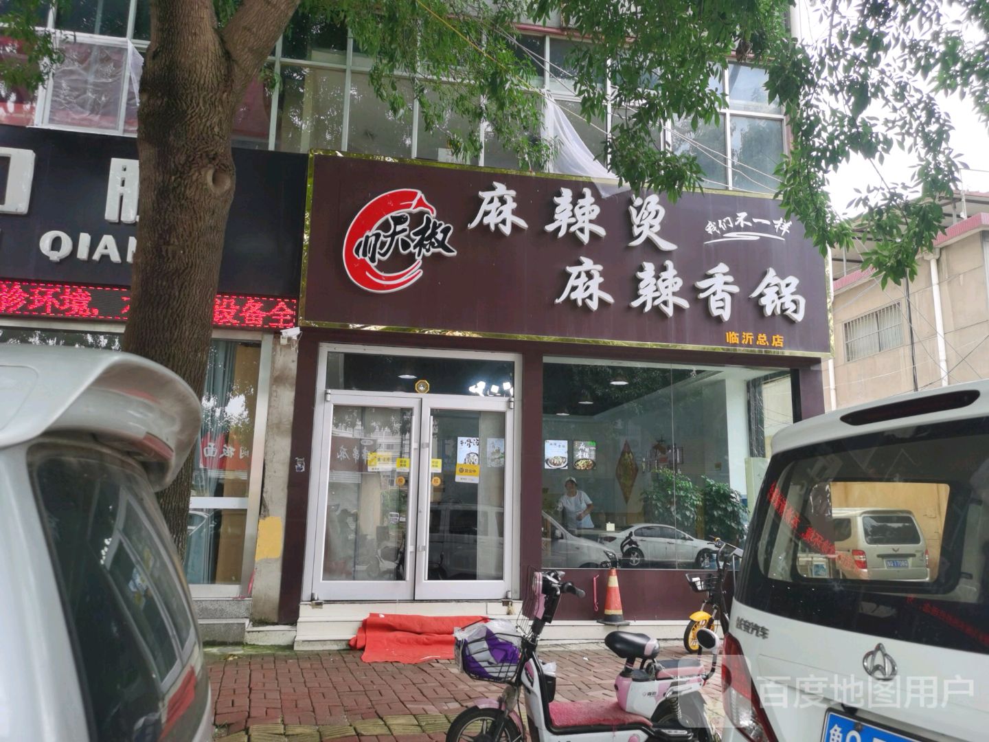 川天椒麻辣烫·线(临沂总店)
