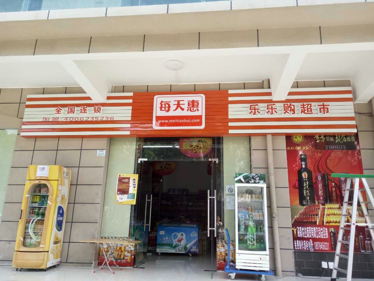 每天惠智慧便利店(琼海乐乐购超市)