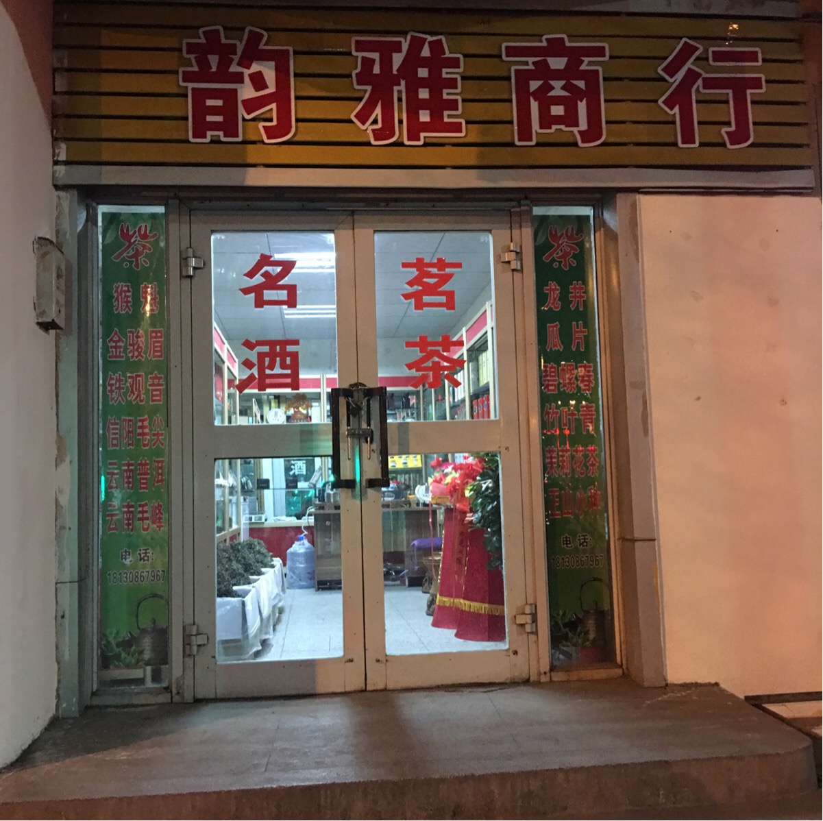 韵雅商行