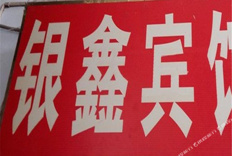 奉节银鑫宾馆(夔州路店)