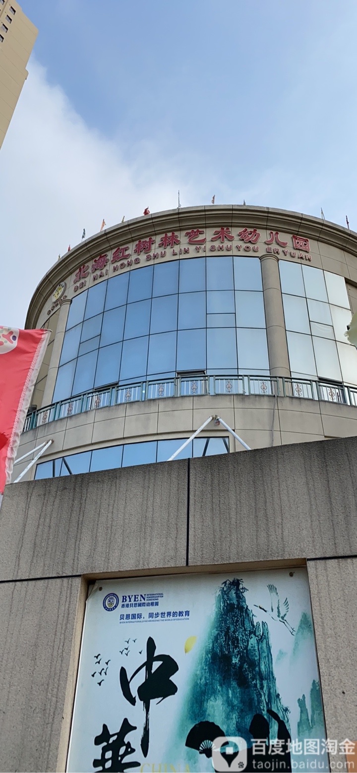 北海市红树林优品幼儿园