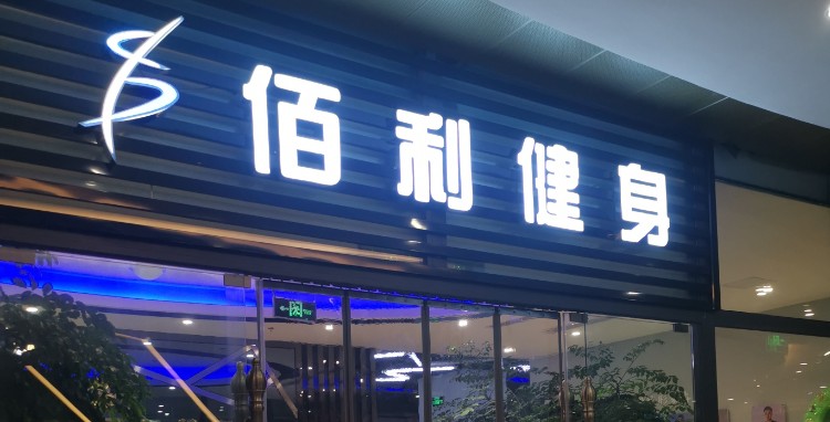 佰利国际健身游泳中心
