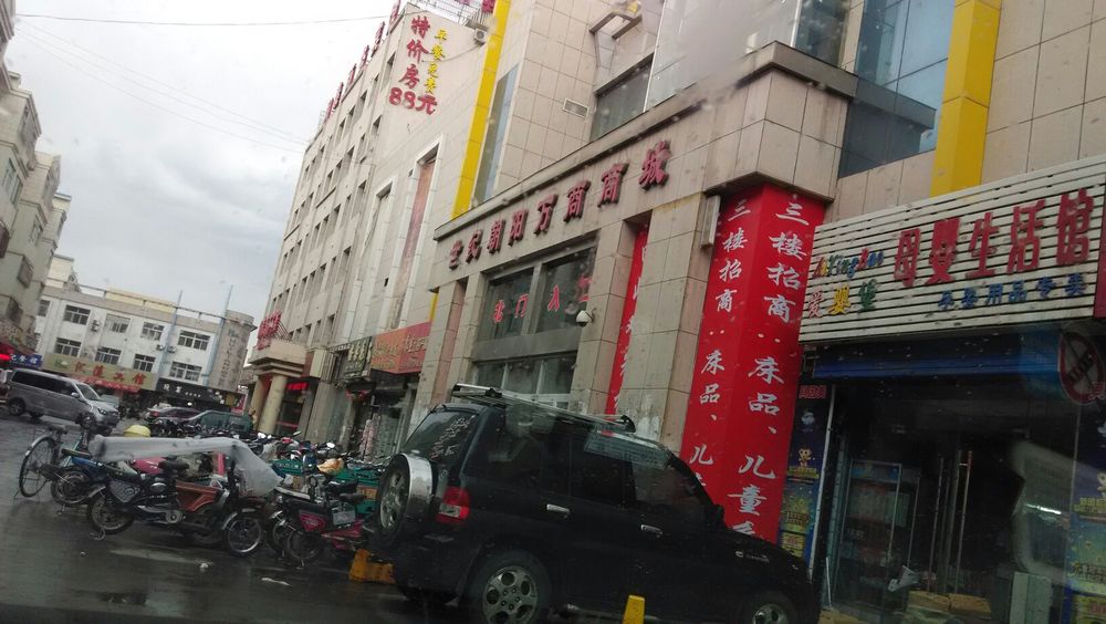 世纪朝阳万商商城