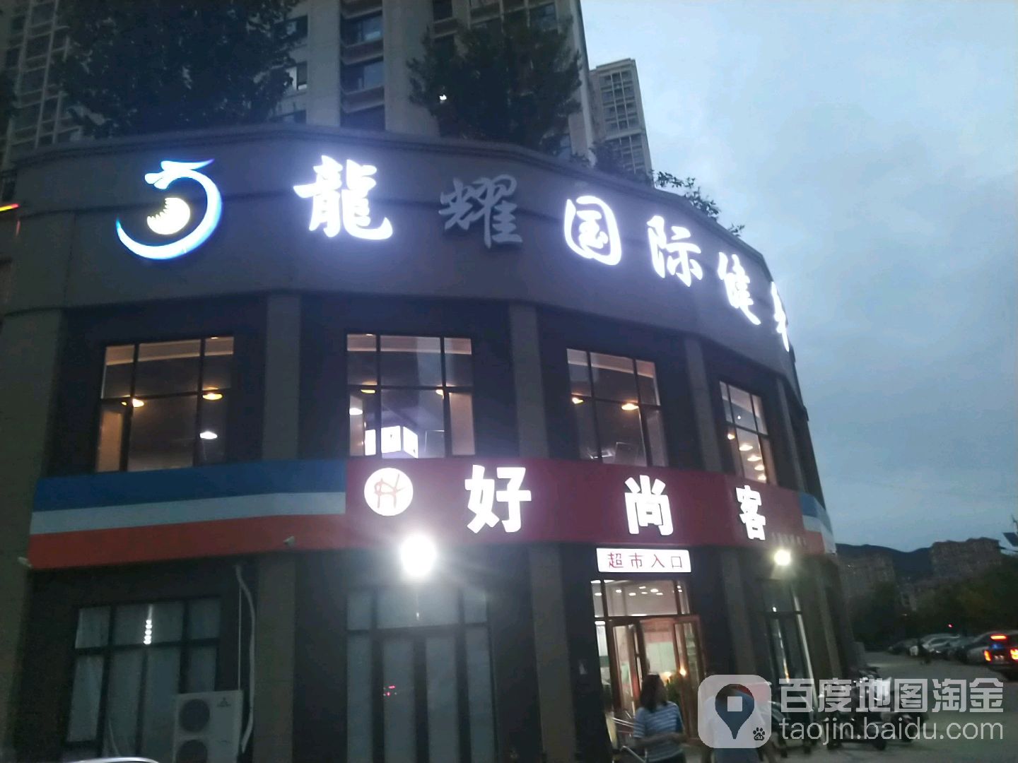 好尚客大超市
