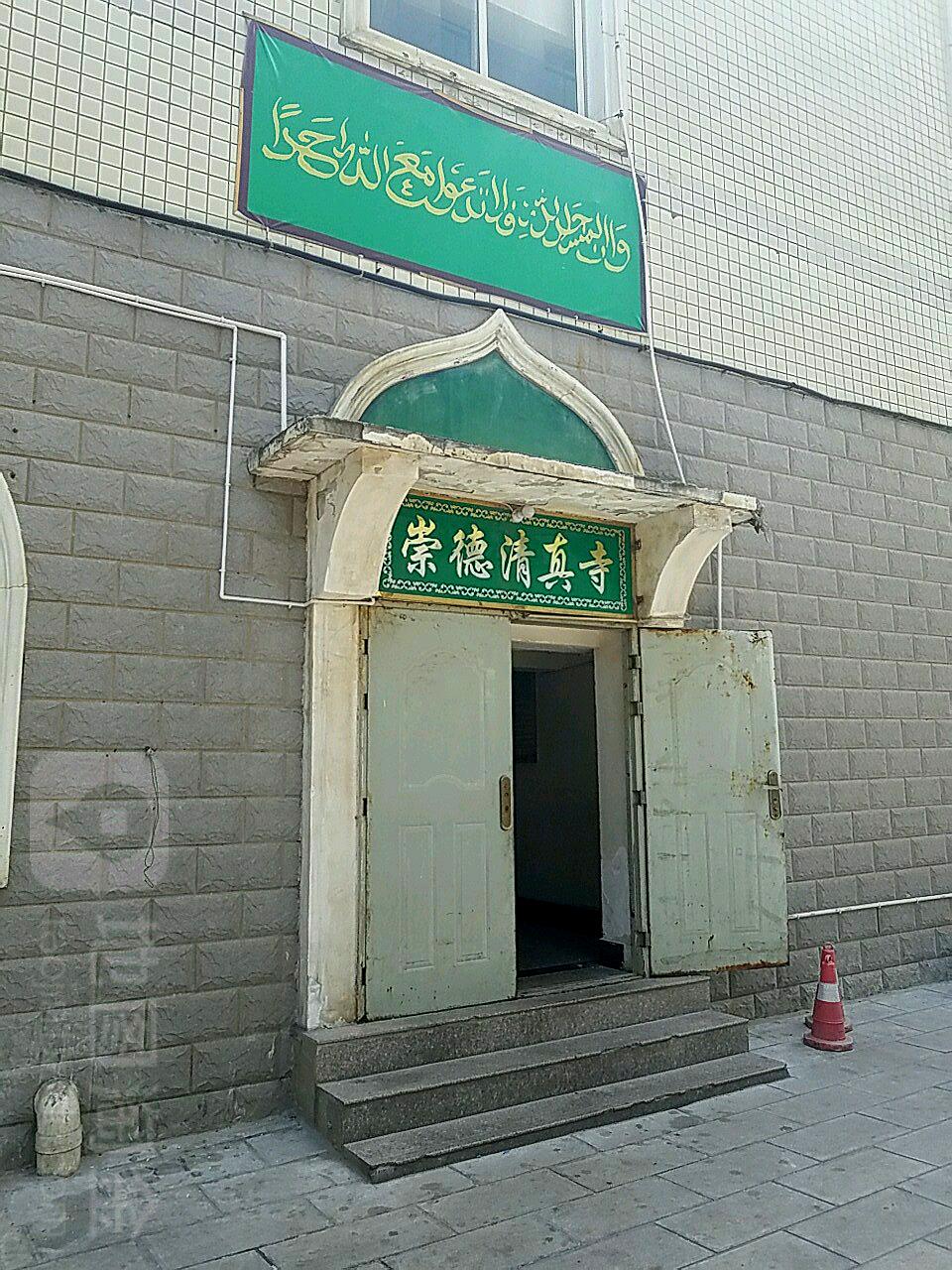 崇德清真寺