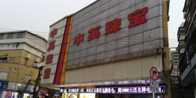 中英珠宝