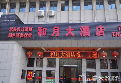 和月酒店店