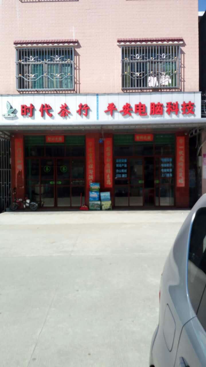 时代茶行