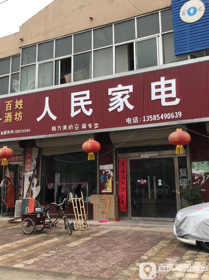 人民家店