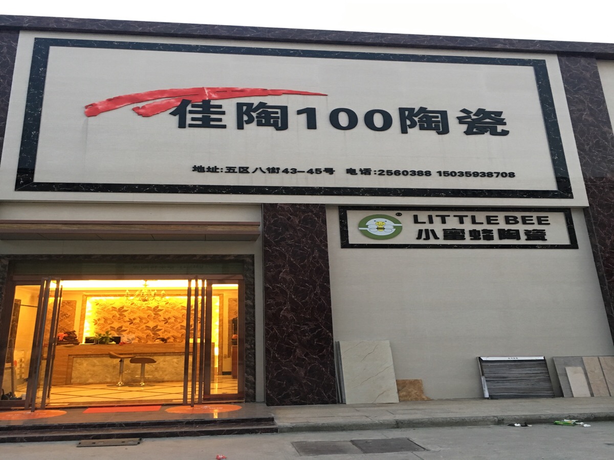 佳陶100陶瓷(豪德贸易广场店)