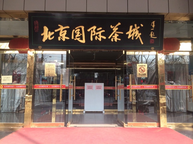 北京国际城城