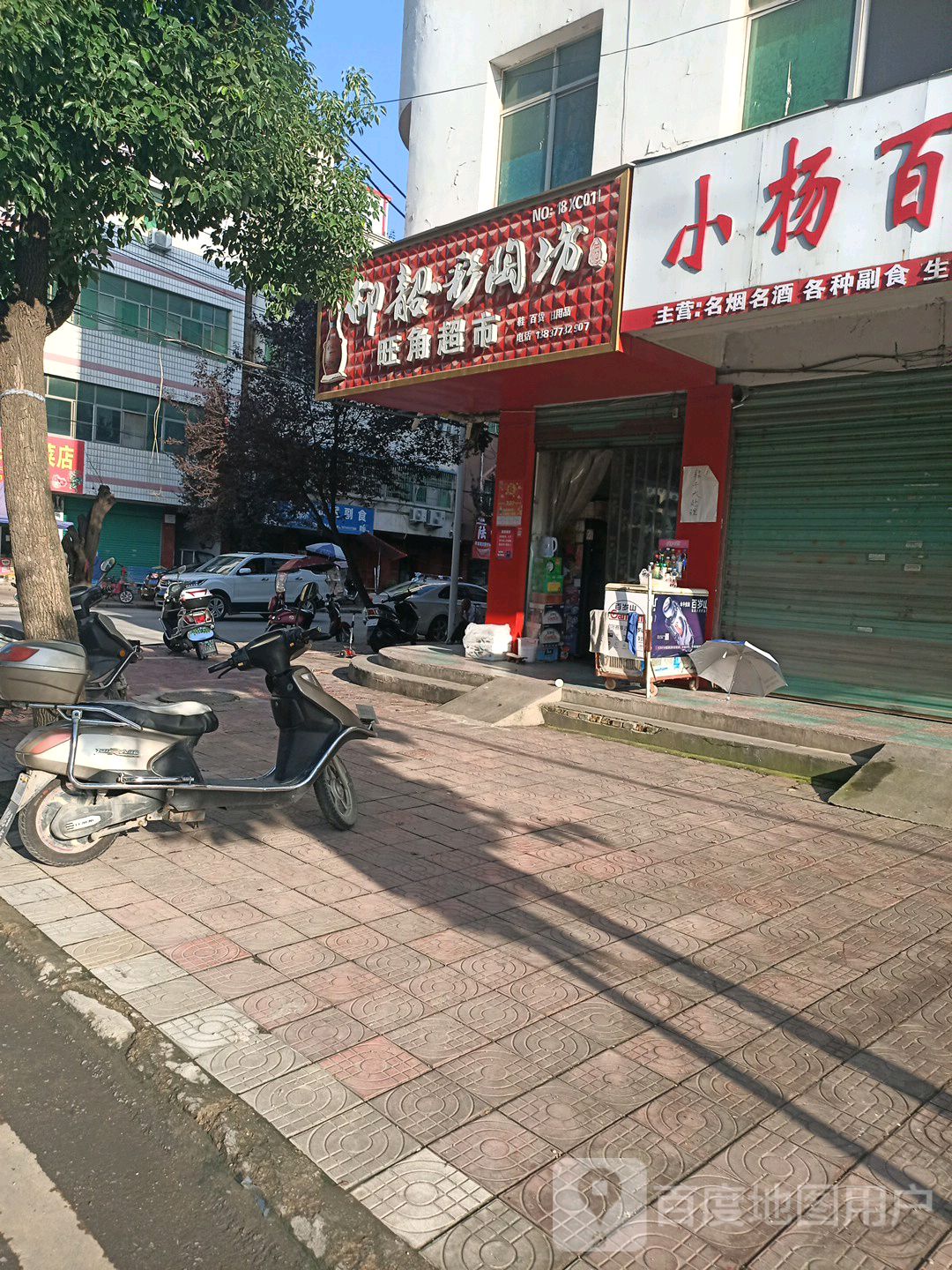 旺角超市(平安路店)