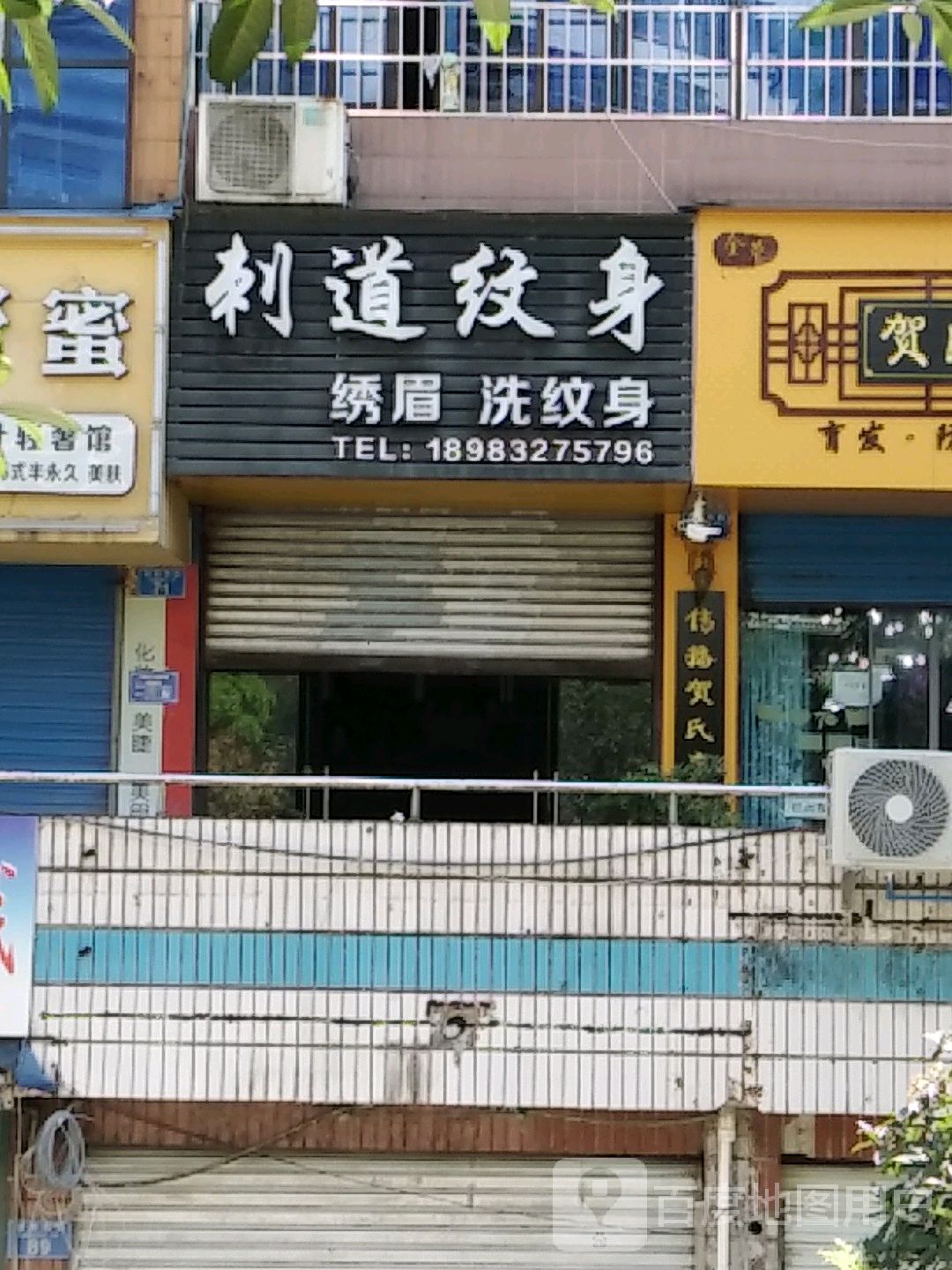 刺到纹身