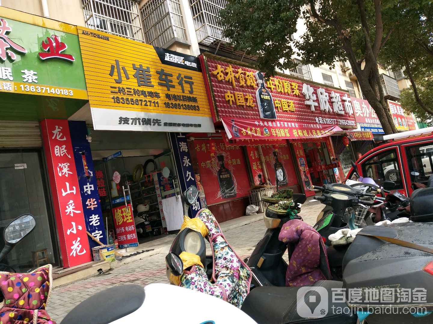 华欣超市(昌平路店)