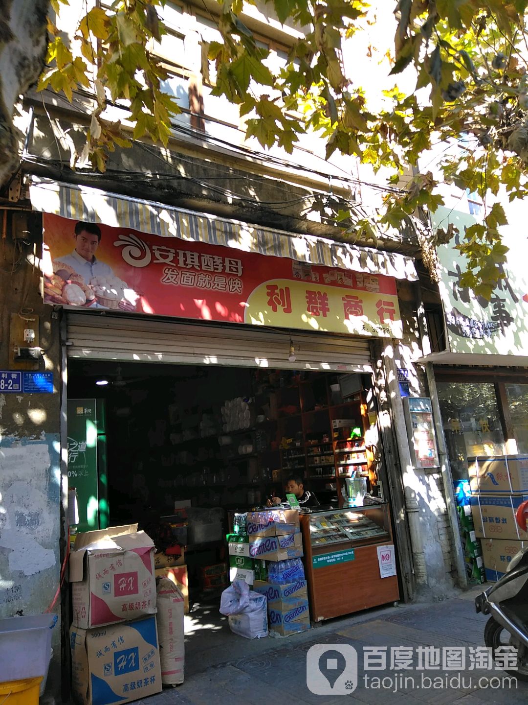 利群商行(胜利街店)