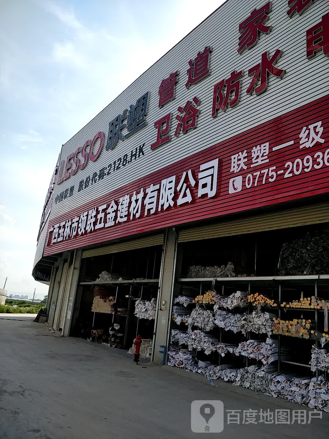 广西玉林市领联五金建材有限公司