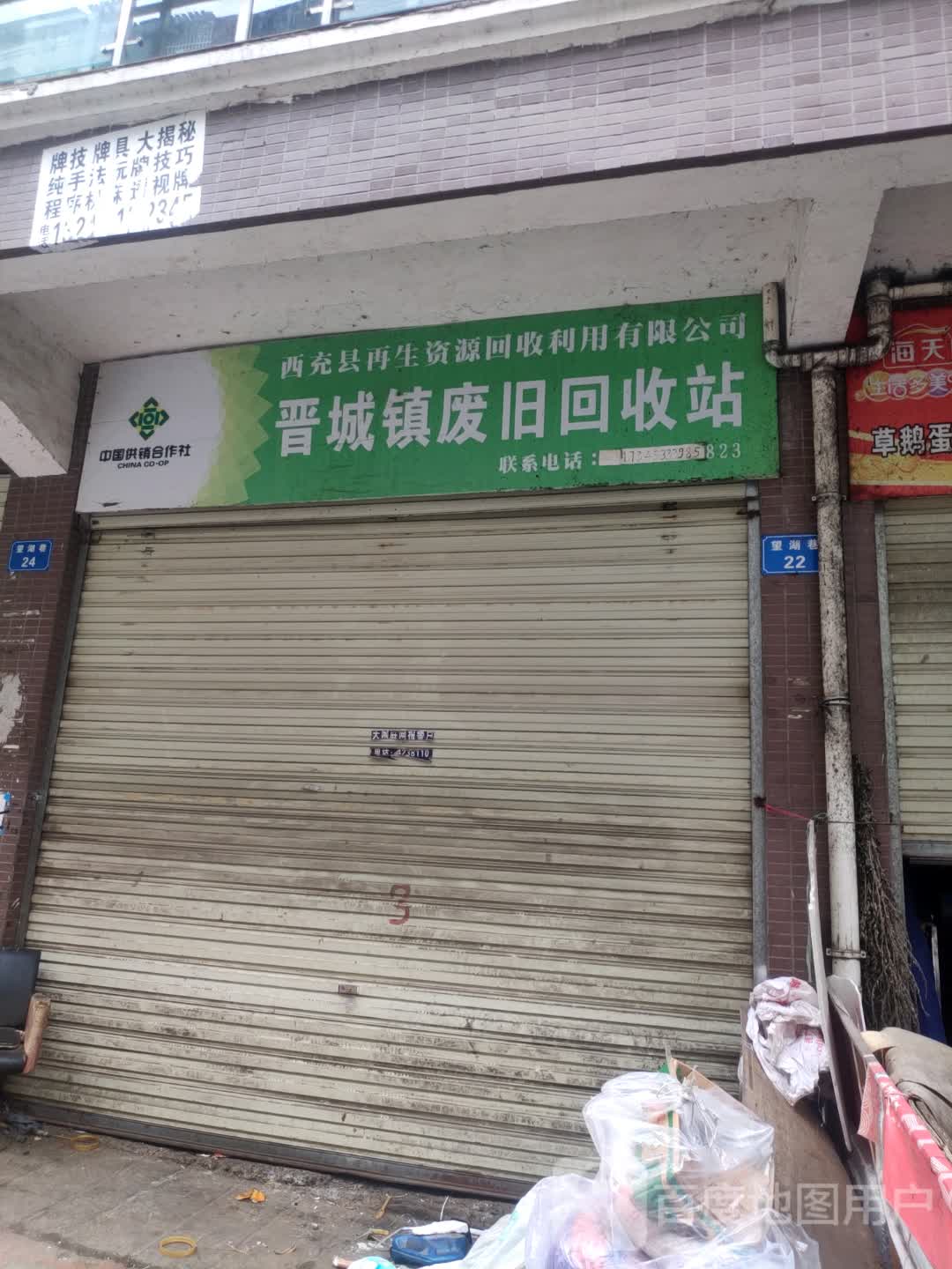 西充县再生资源回收利用有限公司南台街道废旧回收站