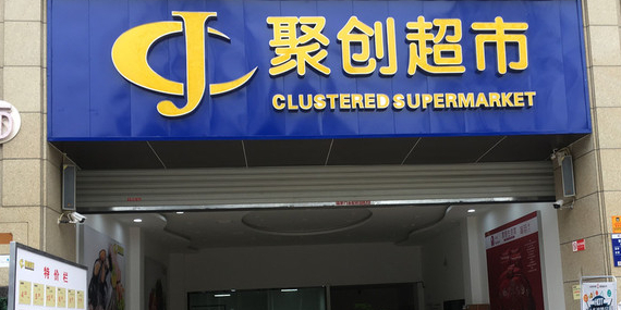 聚创超市(金科中央御园店)