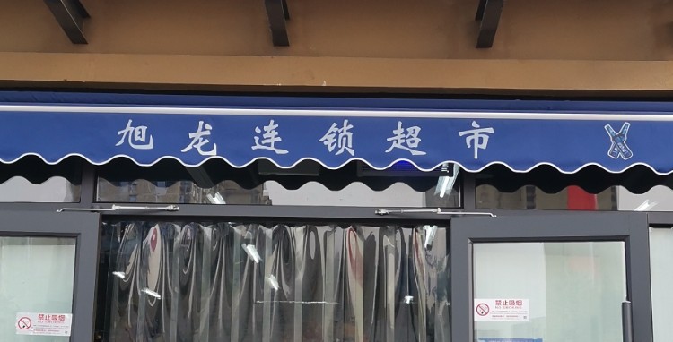 旭龙连锁大超(亚泰澜店)