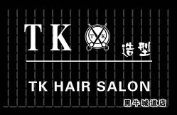 TK HAIR SALON接发烫染(南开区店
