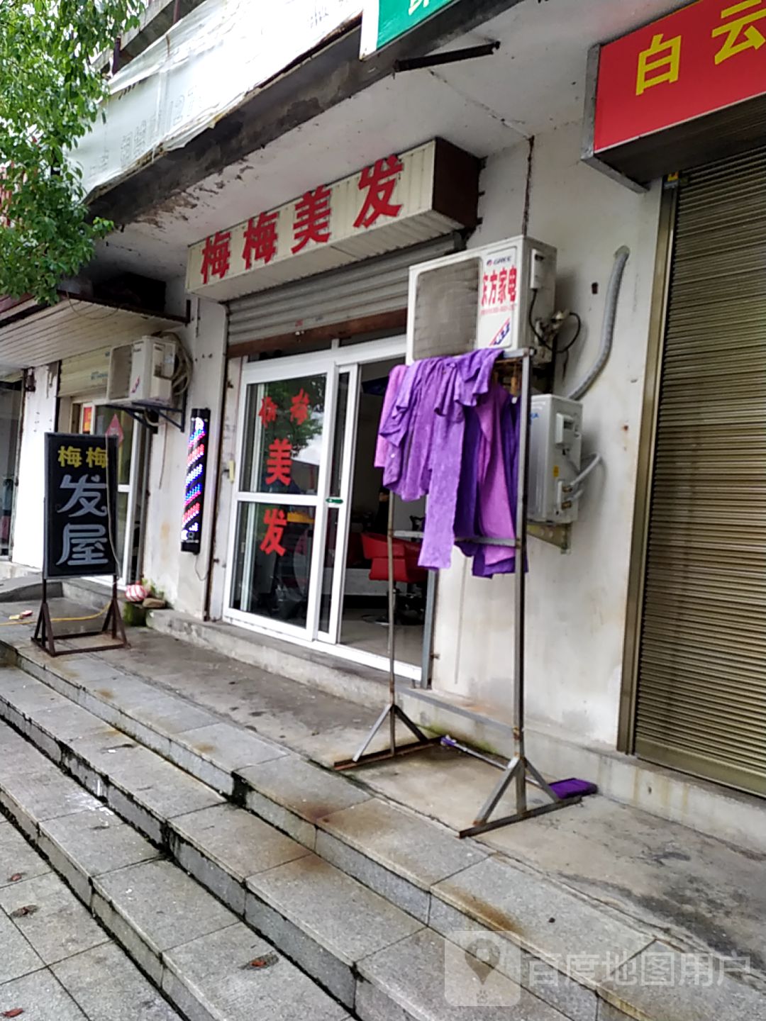 梅梅美发