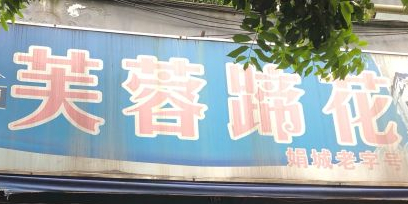 芙蓉蹄花(总店)