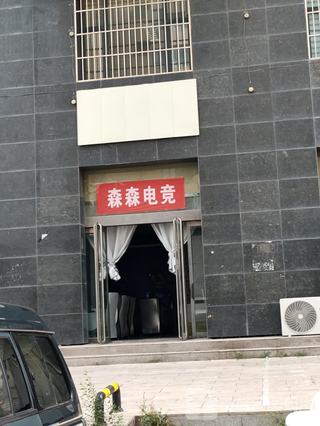 森森电竞(晟丽苑店)