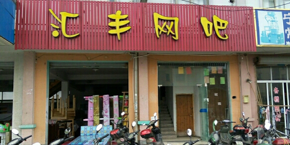 横街汇丰网吧