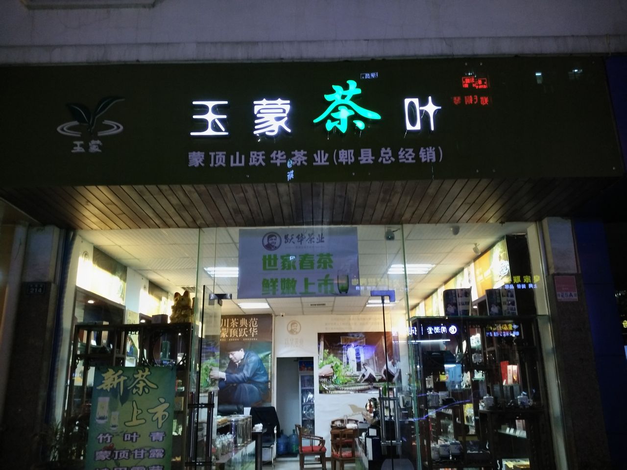 玉蒙茶叶