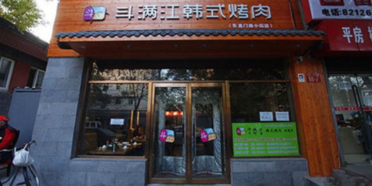 斗滿江韓式烤肉(東直門店)