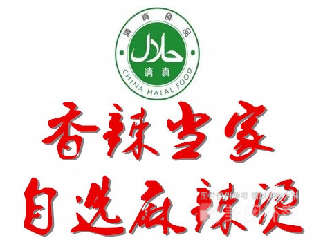 清真香辣当家自选麻辣烫(长庆路店)