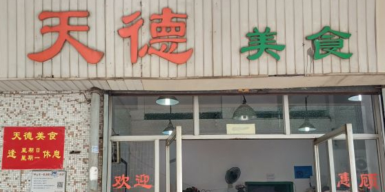 天德美食
