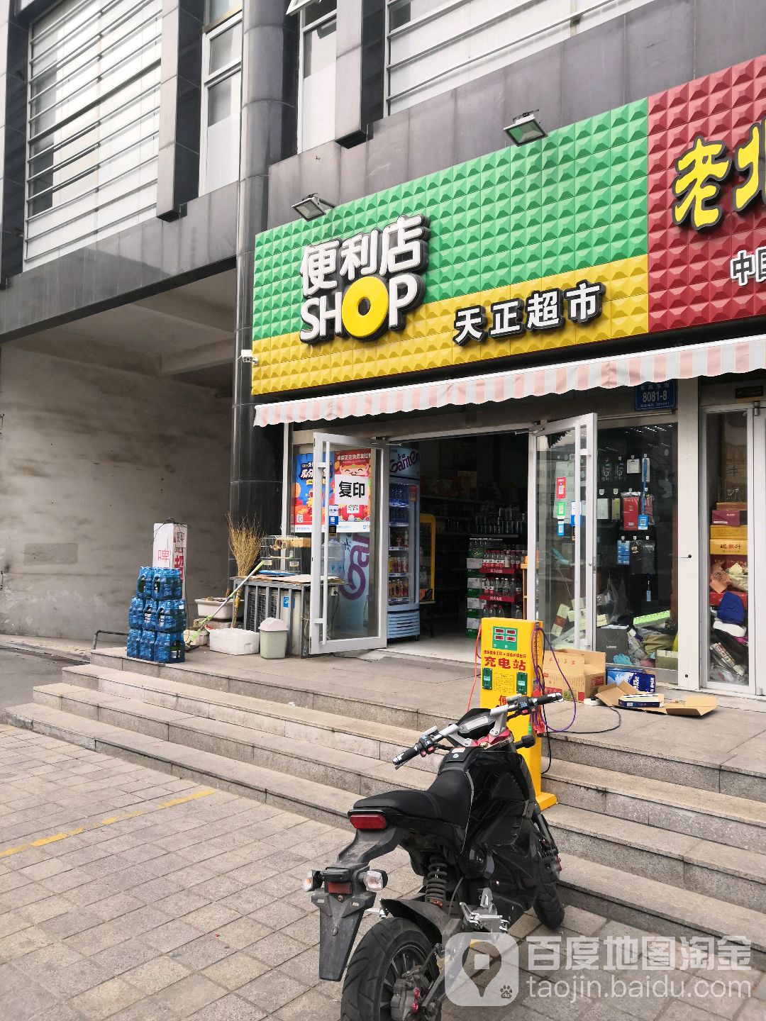 天正超市(幸福时光早春园店)