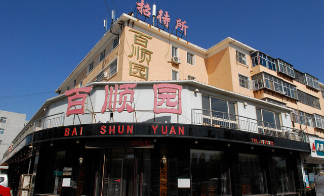 百顺园