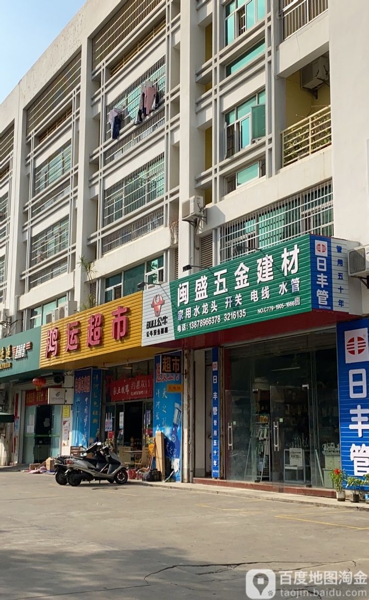 鸿运超市(北星路店)