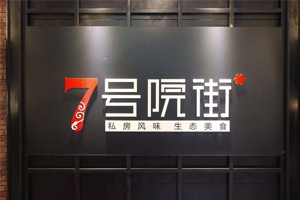 7号院街鲜鱼府(酒城乐园店)