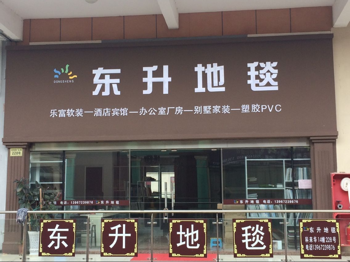 舟山市新城东升地毯经营部(海天大道店)