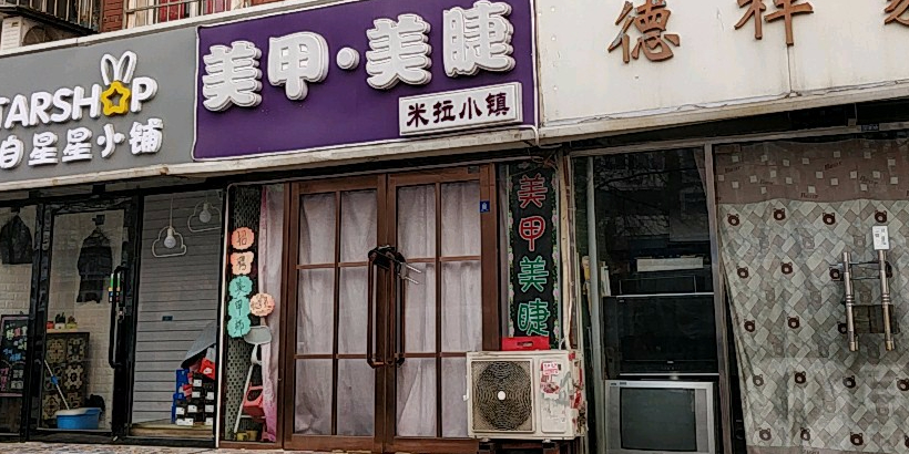 米拉小镇美甲没接