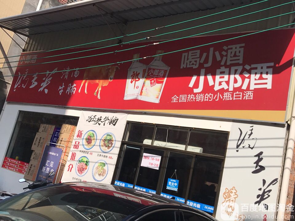 冯玉英清汤牛腩