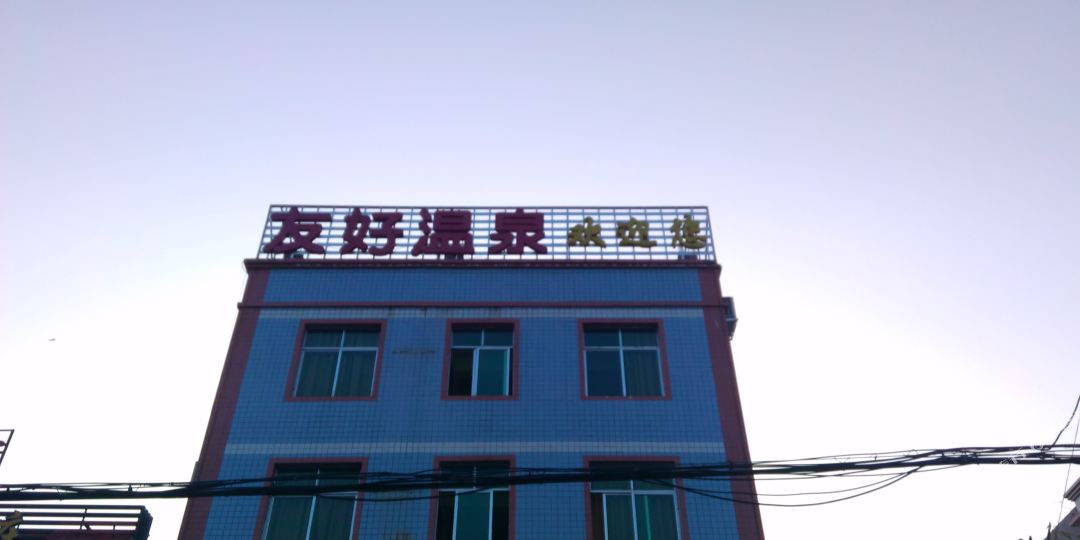 友好温泉(323乡道)