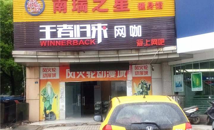 王者归来网吧连锁(南瑞店)