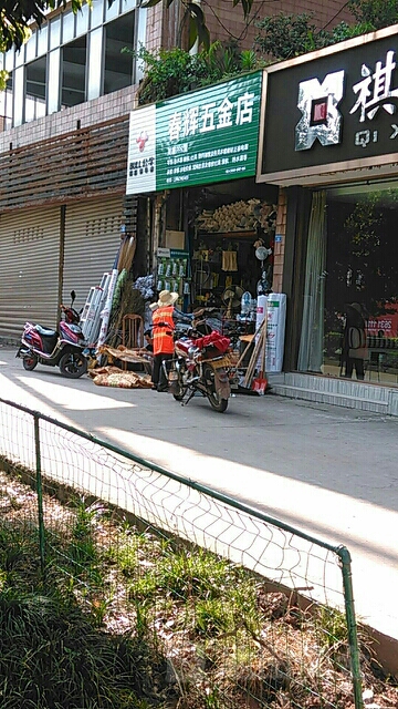 春辉五金店