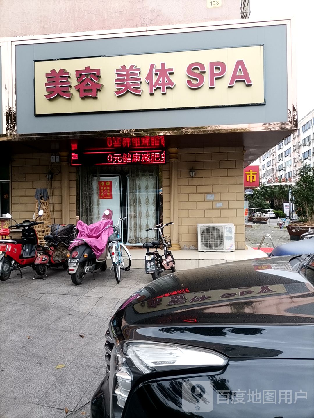 美发美体SPA