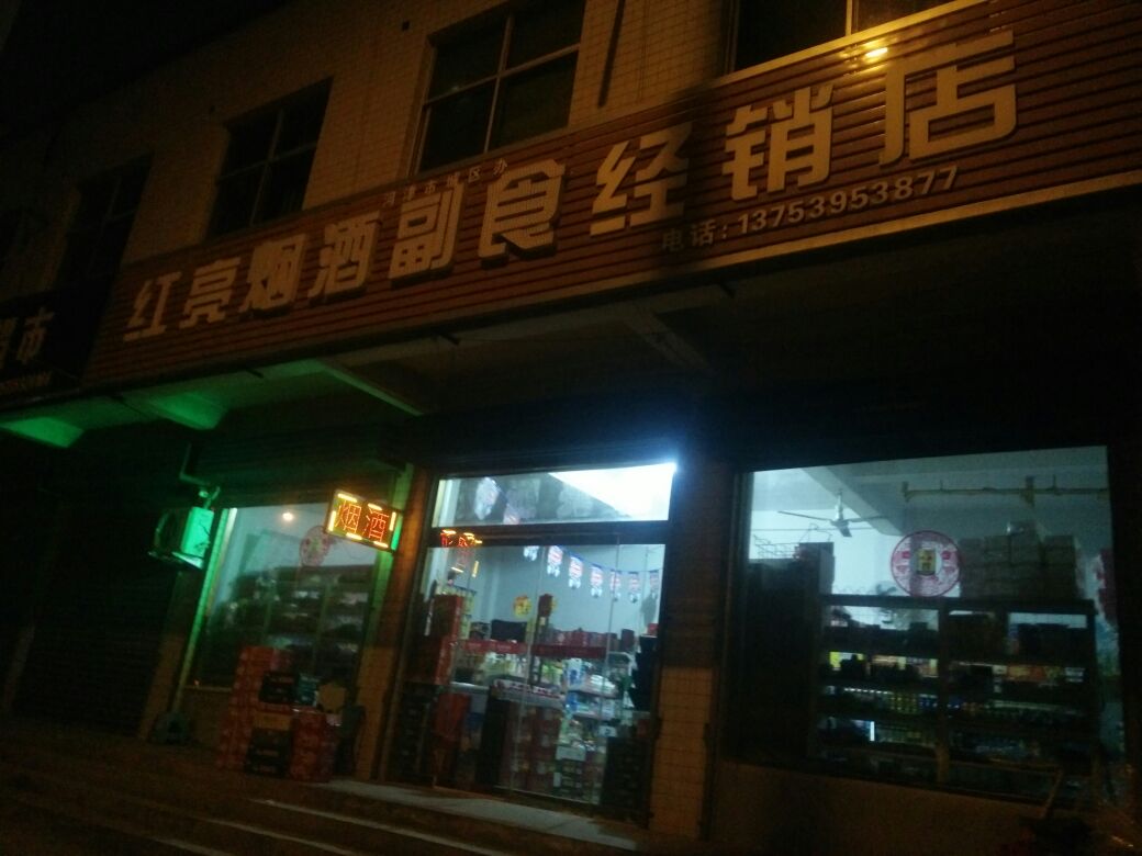 红亮烟酒副食经销店