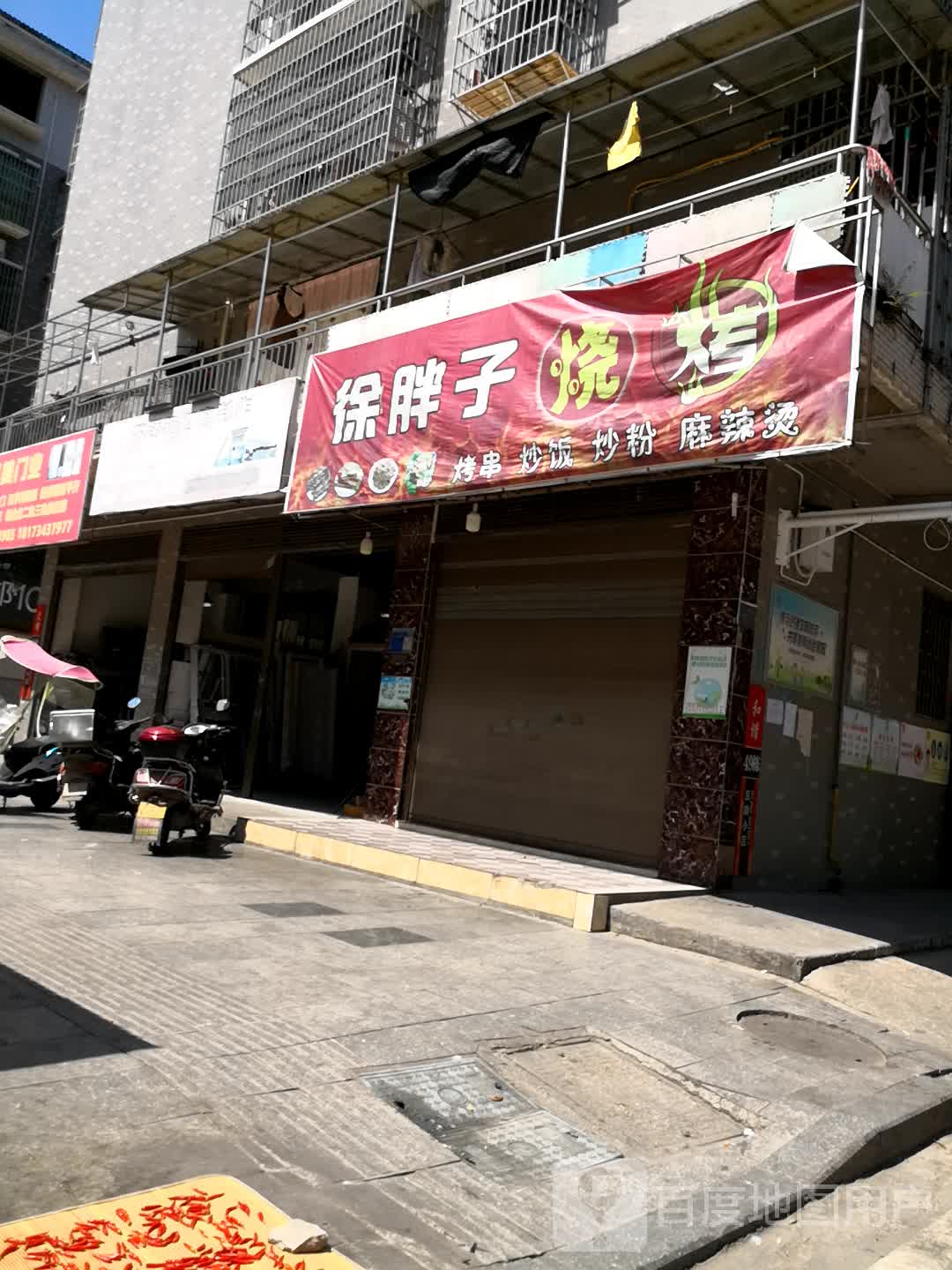 徐胖子烧烤