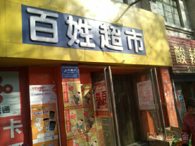 百姓超市(小庄店)