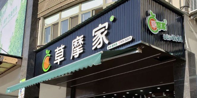 草摩家水果店(水木清华店)